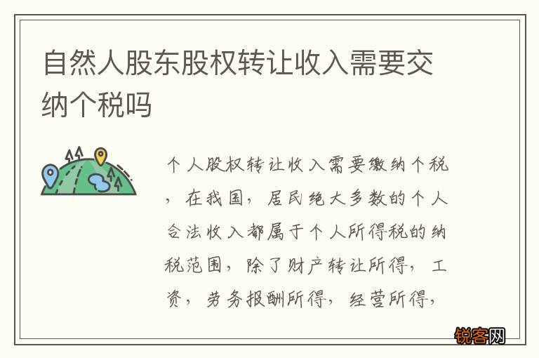 自然人股东股权转让收入需要交纳个税吗