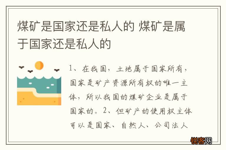 煤矿是国家还是私人的 煤矿是属于国家还是私人的