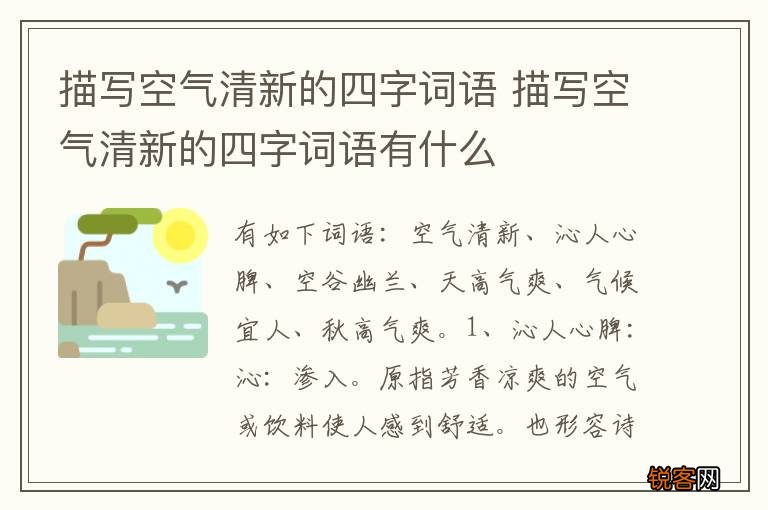 描写空气清新的四字词语 描写空气清新的四字词语有什么