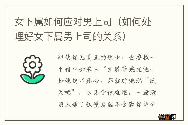 如何处理好女下属男上司的关系 女下属如何应对男上司