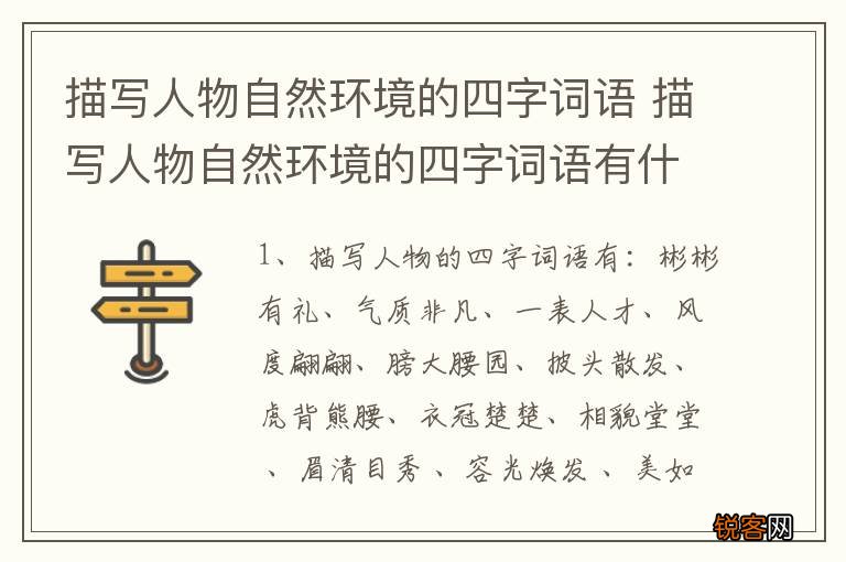 描写人物自然环境的四字词语 描写人物自然环境的四字词语有什么