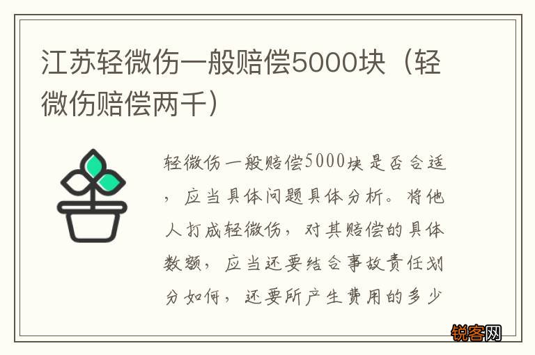 轻微伤赔偿两千 江苏轻微伤一般赔偿5000块