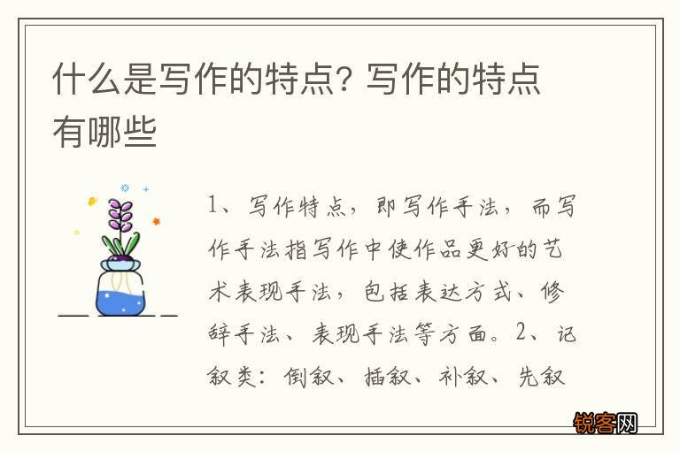 什么是写作的特点? 写作的特点有哪些