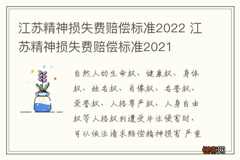 江苏精神损失费赔偿标准2022 江苏精神损失费赔偿标准2021