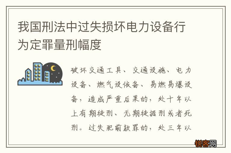 我国刑法中过失损坏电力设备行为定罪量刑幅度