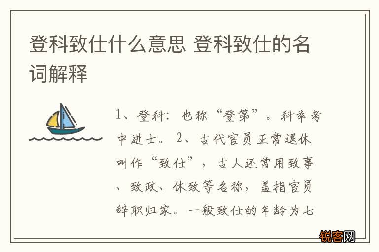 登科致仕什么意思 登科致仕的名词解释