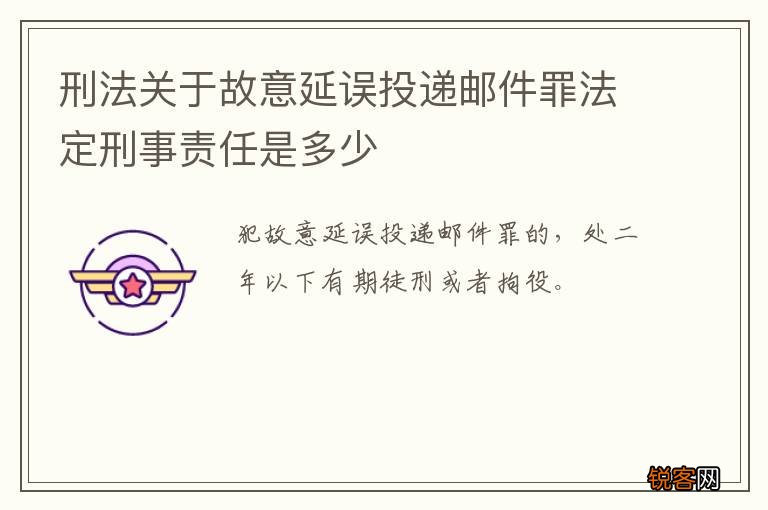 刑法关于故意延误投递邮件罪法定刑事责任是多少