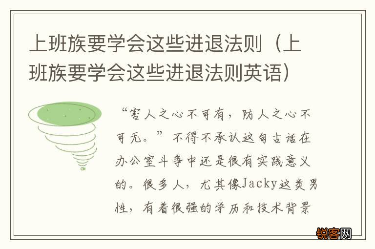 上班族要学会这些进退法则英语 上班族要学会这些进退法则