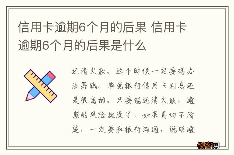 信用卡逾期6个月的后果 信用卡逾期6个月的后果是什么