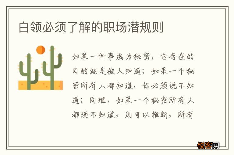 白领必须了解的职场潜规则