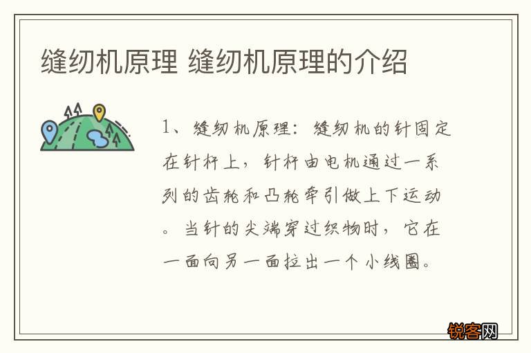 缝纫机原理 缝纫机原理的介绍