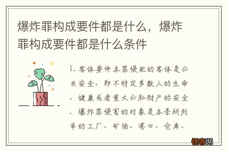 爆炸罪构成要件都是什么，爆炸罪构成要件都是什么条件