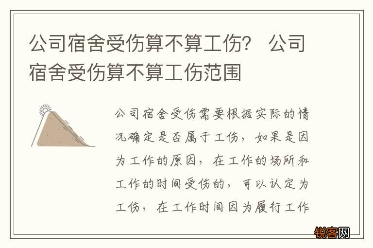 公司宿舍受伤算不算工伤？ 公司宿舍受伤算不算工伤范围
