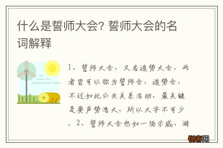 什么是誓师大会? 誓师大会的名词解释