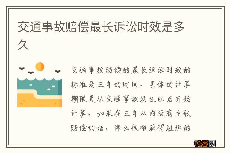 交通事故赔偿最长诉讼时效是多久