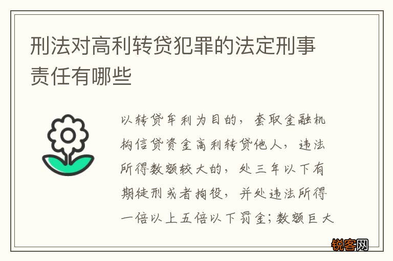 刑法对高利转贷犯罪的法定刑事责任有哪些