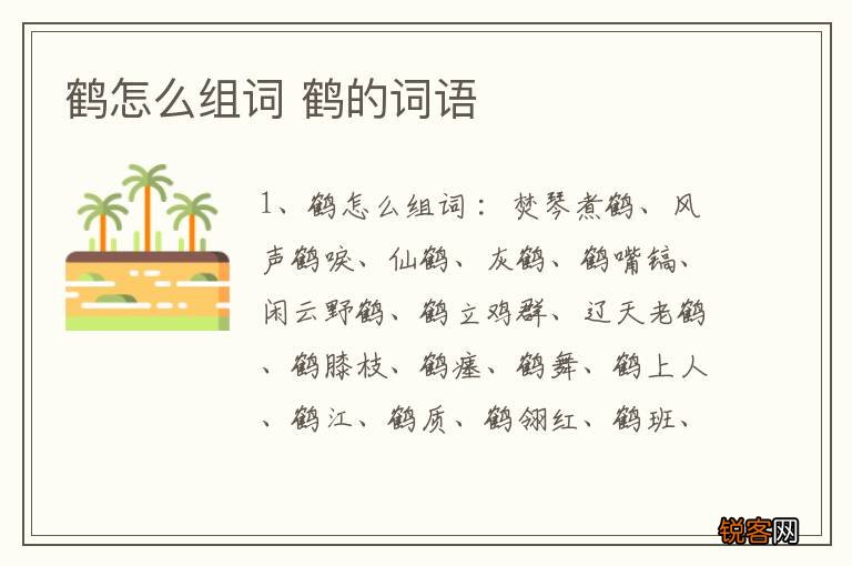鹤怎么组词 鹤的词语