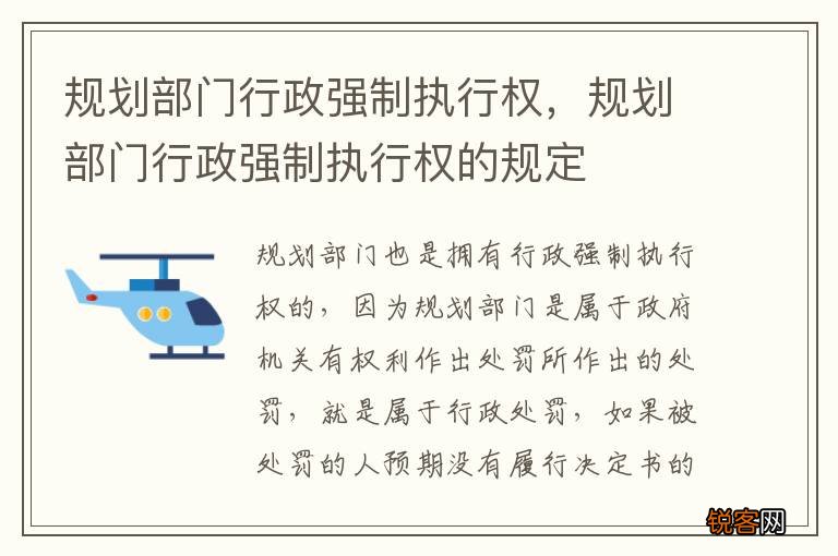 规划部门行政强制执行权，规划部门行政强制执行权的规定