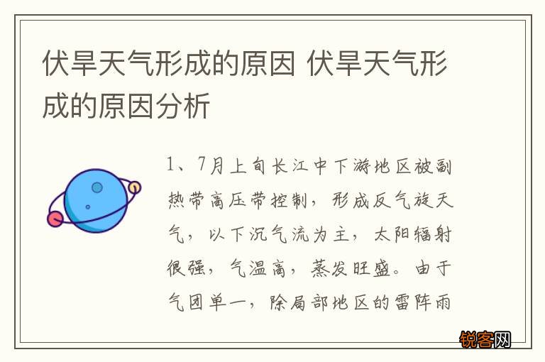 伏旱天气形成的原因 伏旱天气形成的原因分析