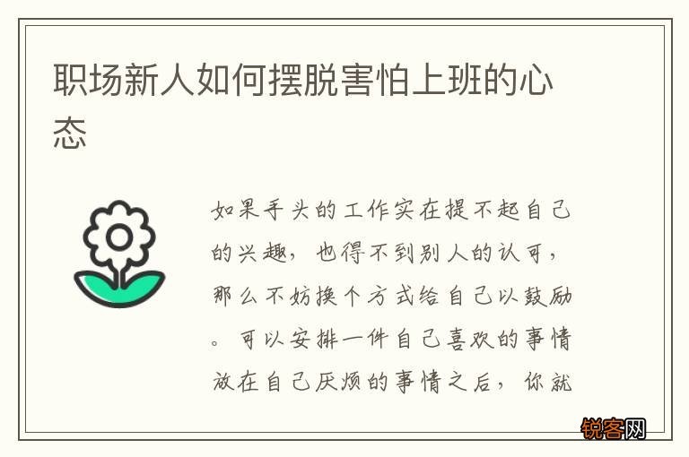 职场新人如何摆脱害怕上班的心态