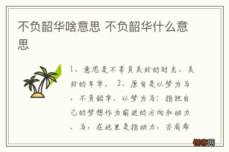 不负韶华啥意思 不负韶华什么意思