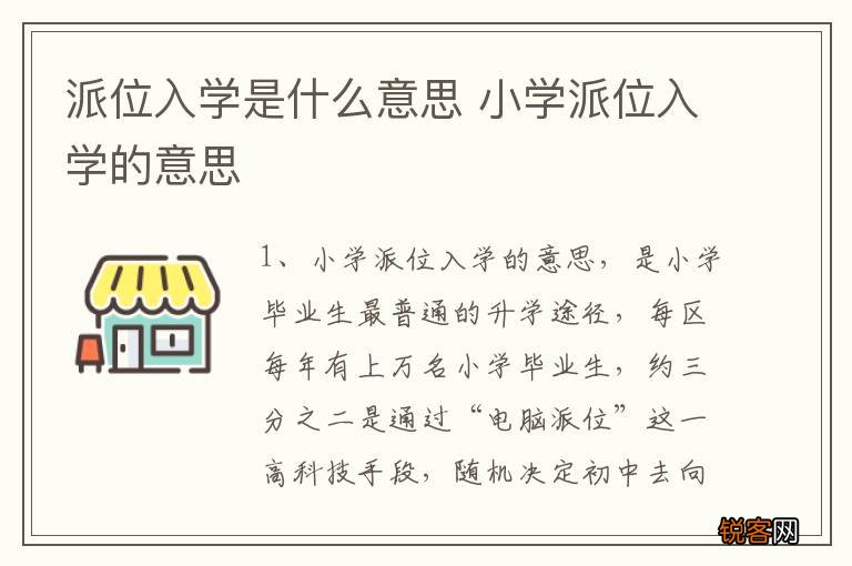 派位入学是什么意思 小学派位入学的意思