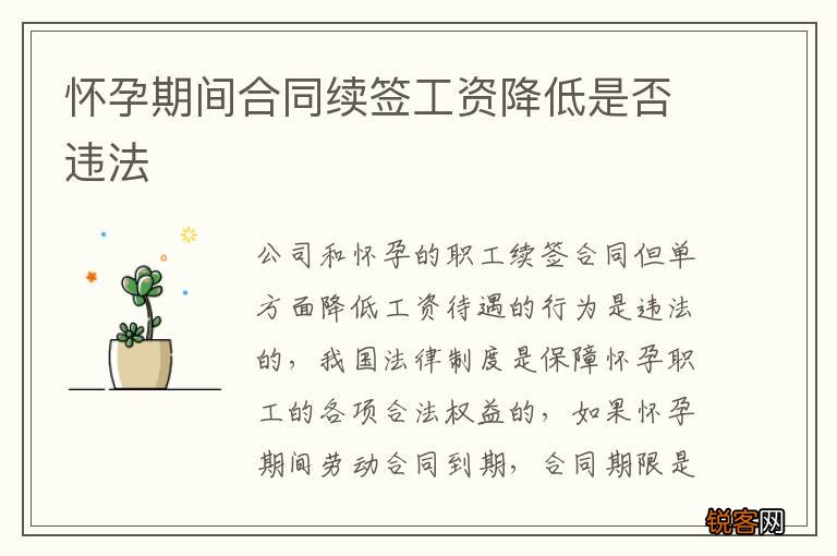 怀孕期间合同续签工资降低是否违法