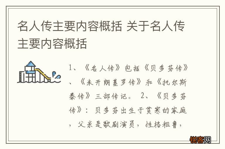 名人传主要内容概括 关于名人传主要内容概括