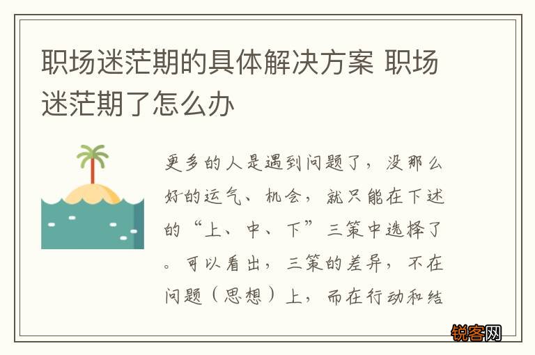 职场迷茫期的具体解决方案 职场迷茫期了怎么办