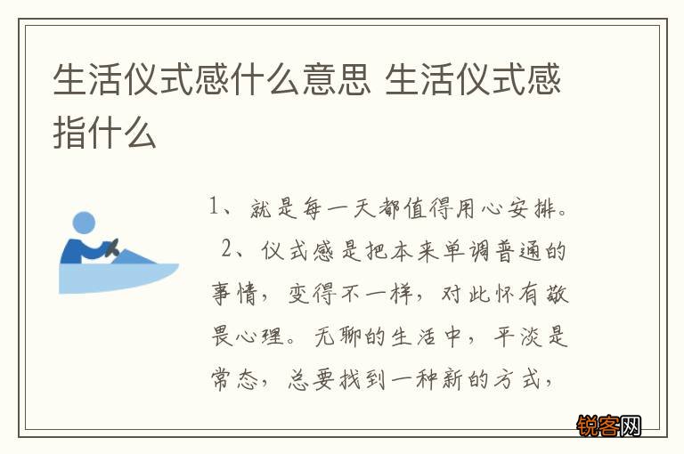 生活仪式感什么意思 生活仪式感指什么