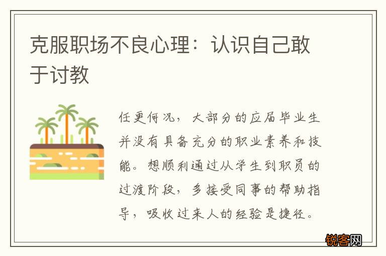 克服职场不良心理：认识自己敢于讨教