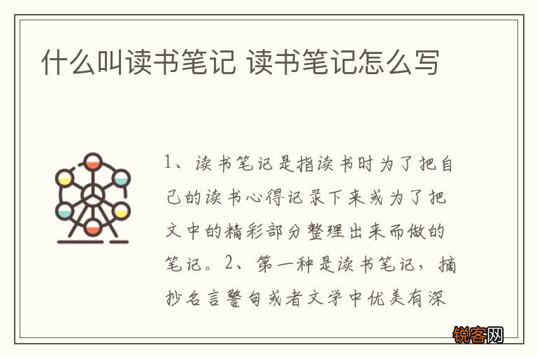什么叫读书笔记 读书笔记怎么写
