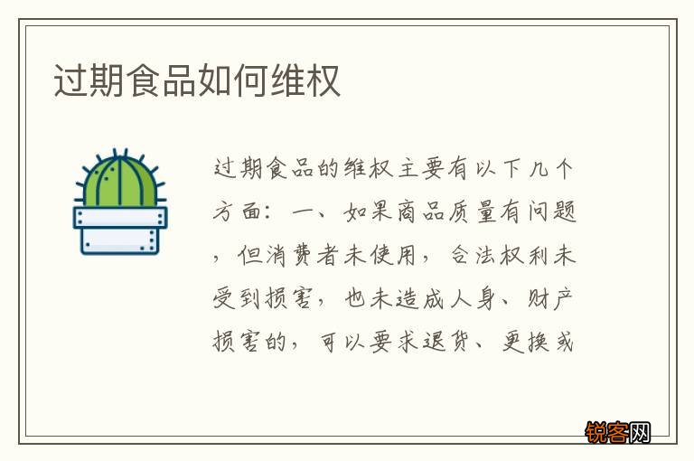 过期食品如何维权