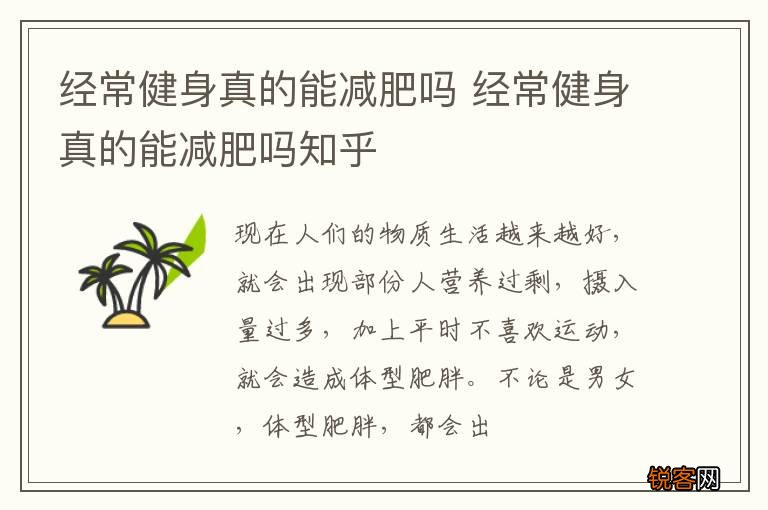 经常健身真的能减肥吗 经常健身真的能减肥吗知乎