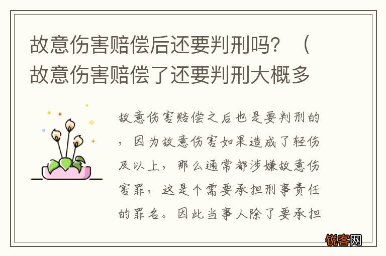 故意伤害赔偿了还要判刑大概多久 故意伤害赔偿后还要判刑吗？