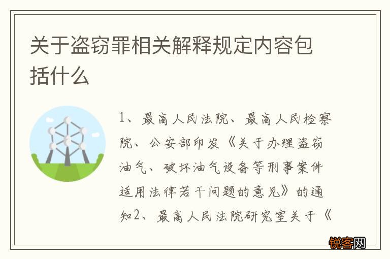 关于盗窃罪相关解释规定内容包括什么