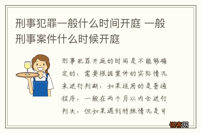 刑事犯罪一般什么时间开庭 一般刑事案件什么时候开庭