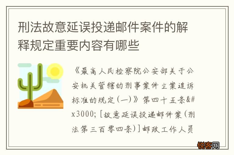 刑法故意延误投递邮件案件的解释规定重要内容有哪些
