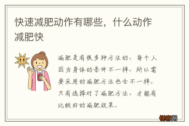 快速减肥动作有哪些，什么动作减肥快