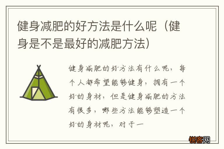 健身是不是最好的减肥方法 健身减肥的好方法是什么呢