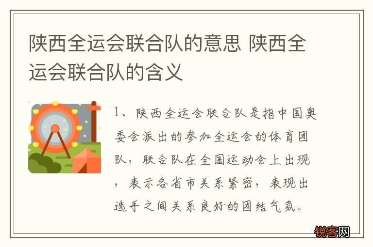 陕西全运会联合队的意思 陕西全运会联合队的含义