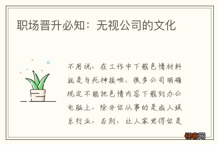 职场晋升必知：无视公司的文化