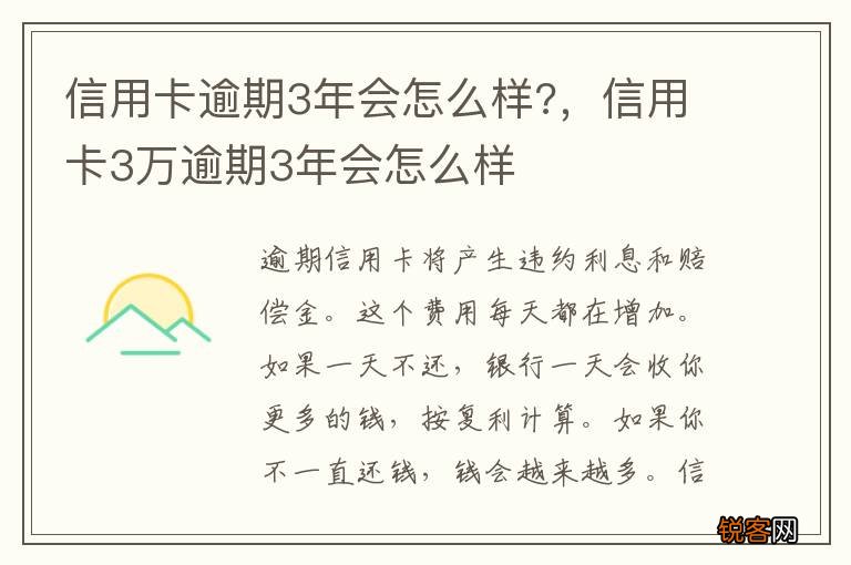 信用卡逾期3年会怎么样?，信用卡3万逾期3年会怎么样