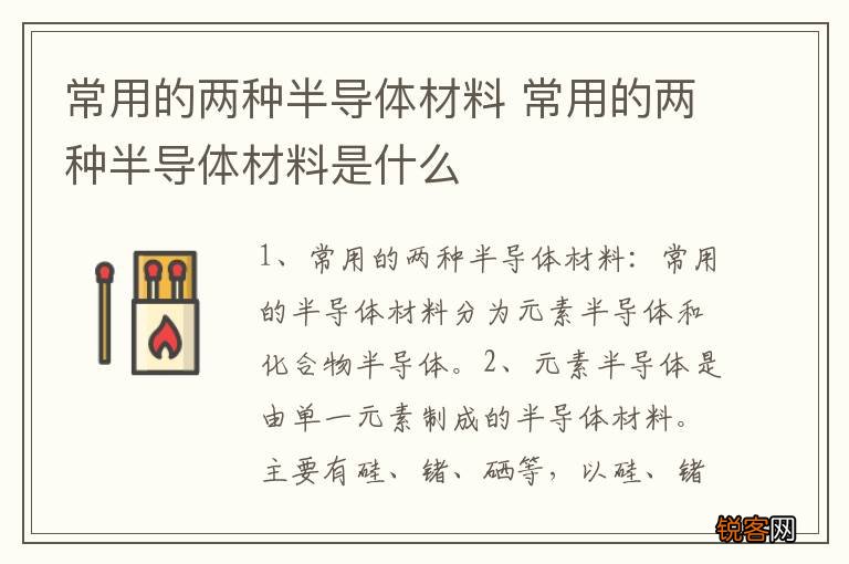 常用的两种半导体材料 常用的两种半导体材料是什么