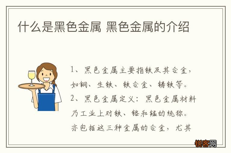 什么是黑色金属 黑色金属的介绍