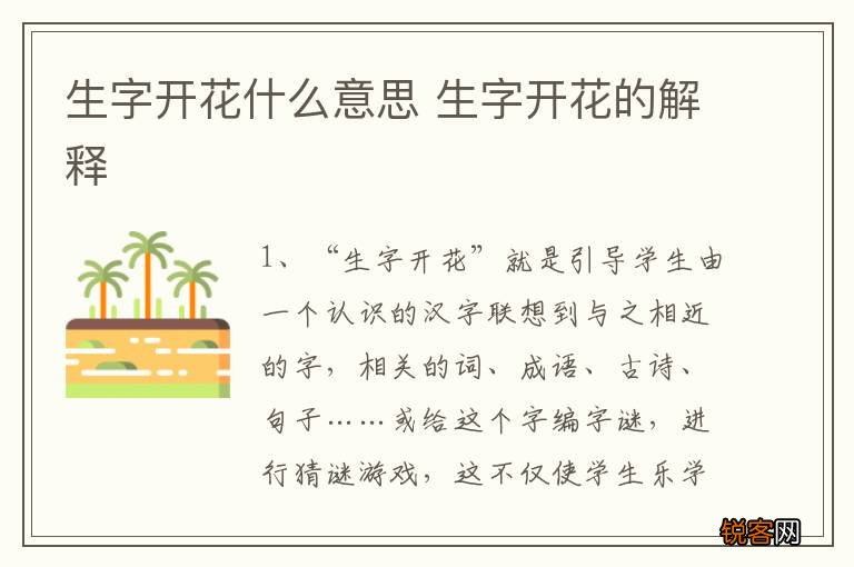 生字开花什么意思 生字开花的解释