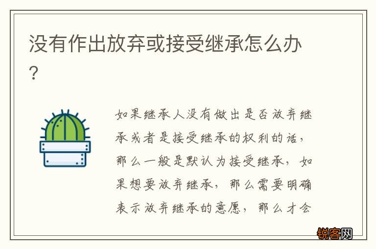 没有作出放弃或接受继承怎么办?