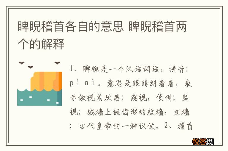 睥睨稽首各自的意思 睥睨稽首两个的解释