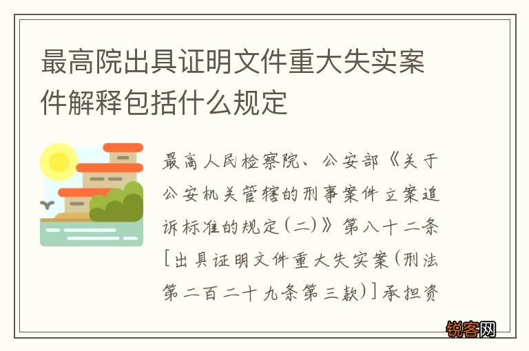 最高院出具证明文件重大失实案件解释包括什么规定