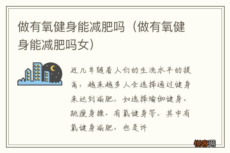 做有氧健身能减肥吗女 做有氧健身能减肥吗